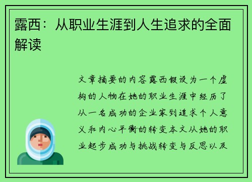 露西：从职业生涯到人生追求的全面解读