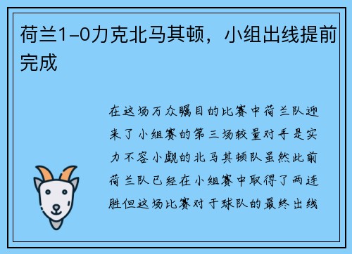 荷兰1-0力克北马其顿，小组出线提前完成