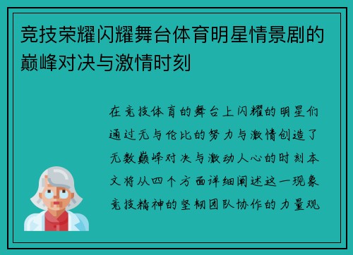 竞技荣耀闪耀舞台体育明星情景剧的巅峰对决与激情时刻