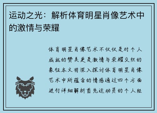运动之光：解析体育明星肖像艺术中的激情与荣耀