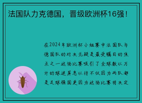 法国队力克德国，晋级欧洲杯16强！