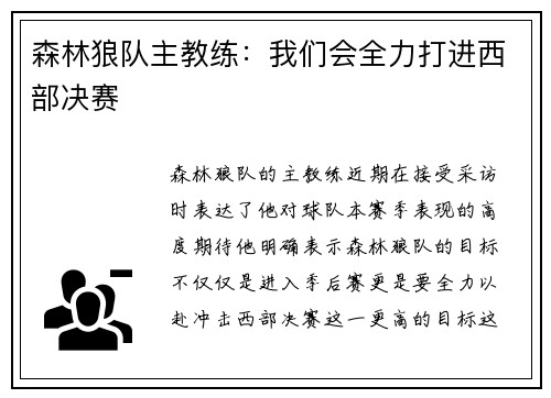 森林狼队主教练：我们会全力打进西部决赛