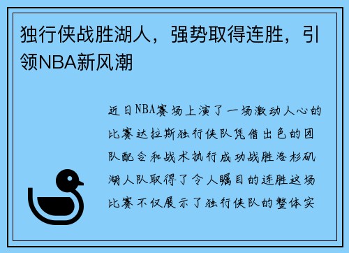 独行侠战胜湖人，强势取得连胜，引领NBA新风潮
