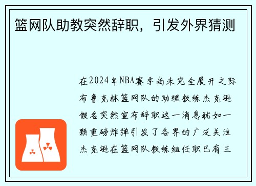 篮网队助教突然辞职，引发外界猜测
