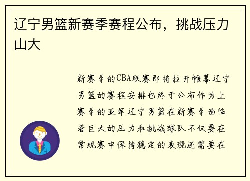 辽宁男篮新赛季赛程公布，挑战压力山大