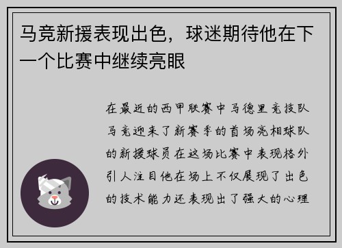 马竞新援表现出色，球迷期待他在下一个比赛中继续亮眼