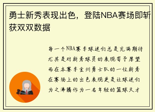 勇士新秀表现出色，登陆NBA赛场即斩获双双数据
