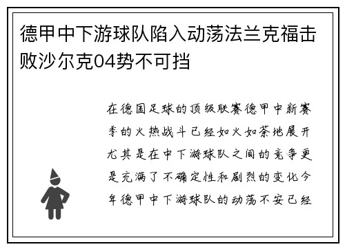 德甲中下游球队陷入动荡法兰克福击败沙尔克04势不可挡