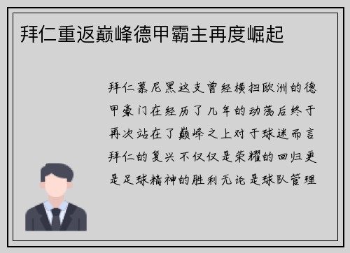 拜仁重返巅峰德甲霸主再度崛起