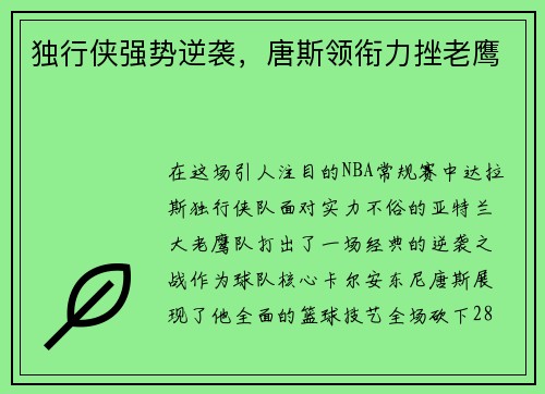 独行侠强势逆袭，唐斯领衔力挫老鹰