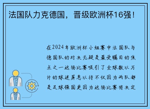 法国队力克德国，晋级欧洲杯16强！