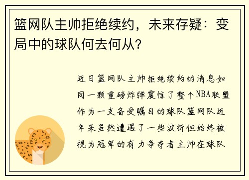 篮网队主帅拒绝续约，未来存疑：变局中的球队何去何从？