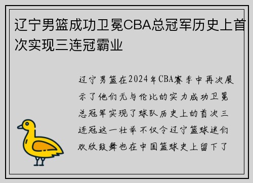 辽宁男篮成功卫冕CBA总冠军历史上首次实现三连冠霸业
