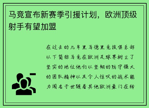 马竞宣布新赛季引援计划，欧洲顶级射手有望加盟