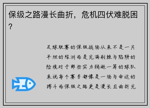 保级之路漫长曲折，危机四伏难脱困？