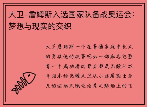 大卫-詹姆斯入选国家队备战奥运会：梦想与现实的交织