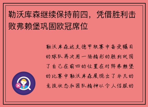 勒沃库森继续保持前四，凭借胜利击败弗赖堡巩固欧冠席位
