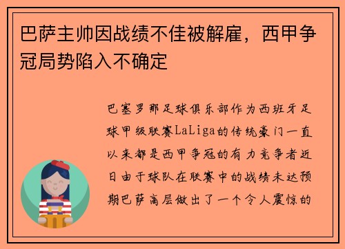 巴萨主帅因战绩不佳被解雇，西甲争冠局势陷入不确定