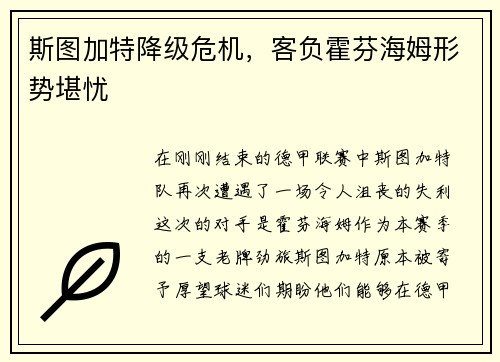 斯图加特降级危机，客负霍芬海姆形势堪忧