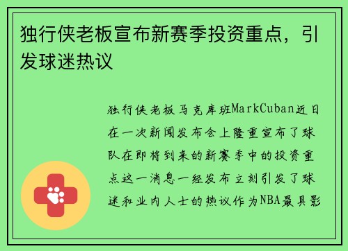 独行侠老板宣布新赛季投资重点，引发球迷热议