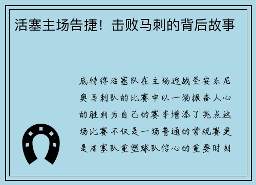 活塞主场告捷！击败马刺的背后故事
