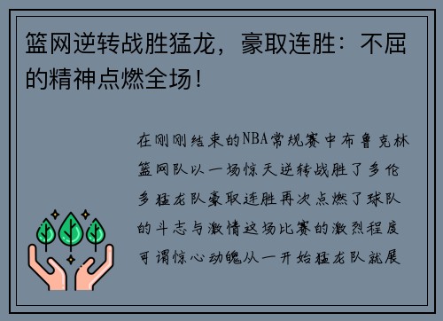 篮网逆转战胜猛龙，豪取连胜：不屈的精神点燃全场！