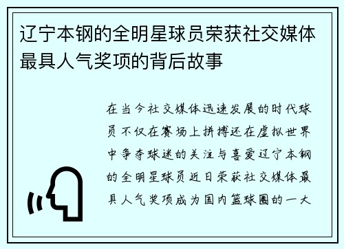 辽宁本钢的全明星球员荣获社交媒体最具人气奖项的背后故事
