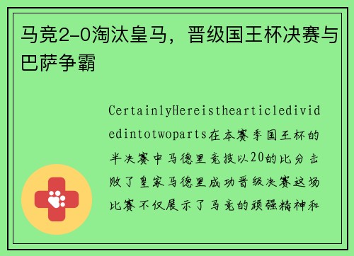 马竞2-0淘汰皇马，晋级国王杯决赛与巴萨争霸