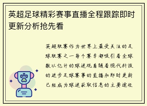 英超足球精彩赛事直播全程跟踪即时更新分析抢先看