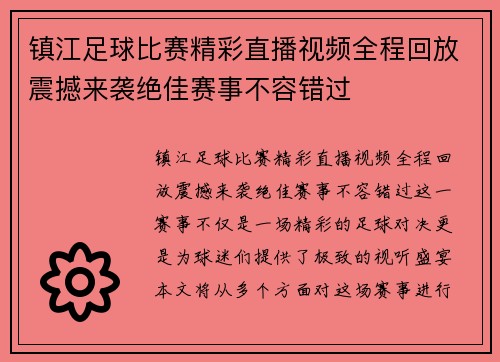 镇江足球比赛精彩直播视频全程回放震撼来袭绝佳赛事不容错过